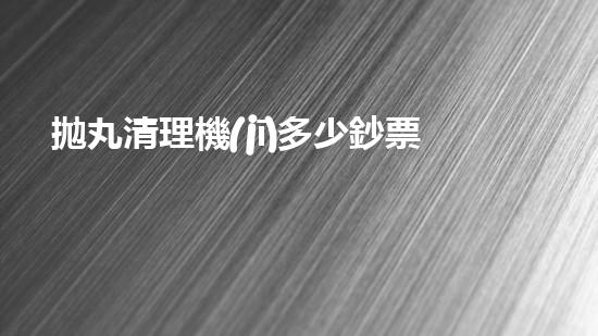 拋丸清理機(jī)多少鈔票革新都市排水系統(tǒng)：的技術(shù)革新如何提升都市環(huán)境質(zhì)量？